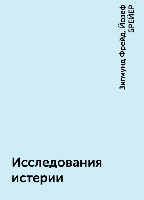 Исследования истерии