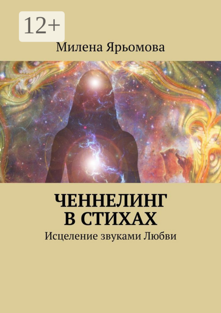 Ченнелинг в стихах. Исцеление звуками Любви