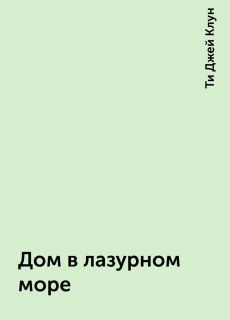 Дом в лазурном море