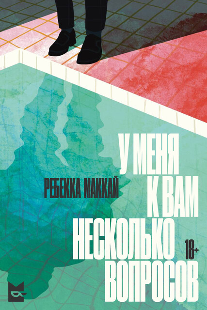 У меня к вам несколько вопросов, Ребекка Маккай