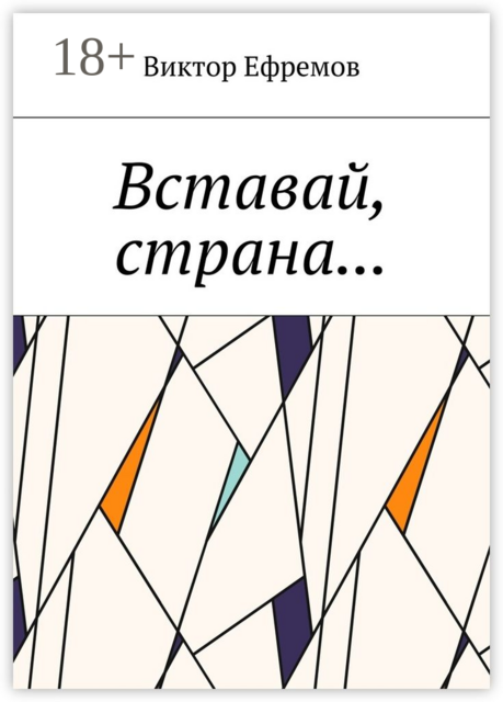 Вставай, страна