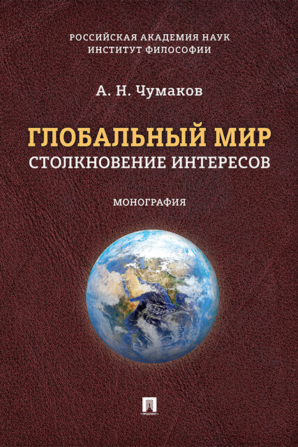 Глобальный мир: столкновение интересов. Монография