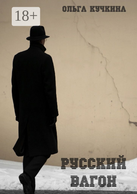 Русский вагон