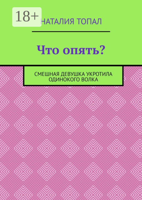 Что опять?. Смешная девушка укротила одинокого волка