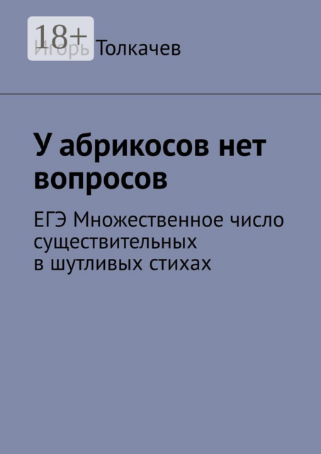 У абрикосов нет вопросов. ЕГЭ Множественное число существительных в шутливых стихах
