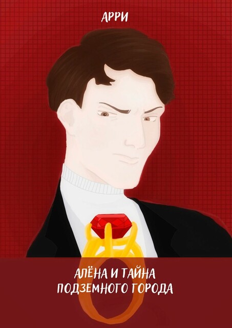 Алена и тайна подземного города, Арри