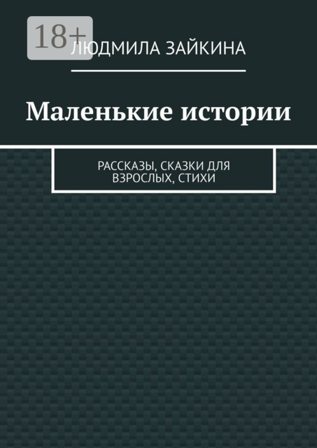 Маленькие истории