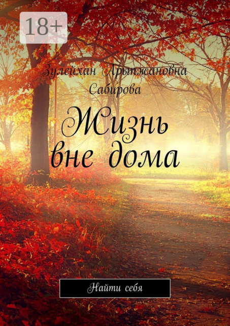 Жизнь вне дома. Найти себя, Зулейхан Сабирова
