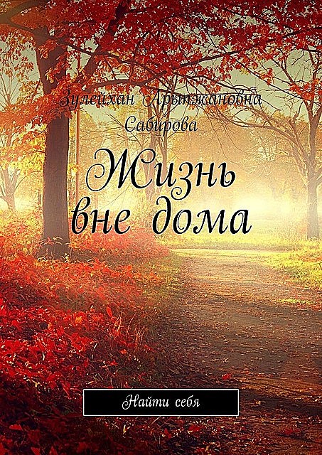 Жизнь вне дома. Найти себя, Зулейхан Сабирова