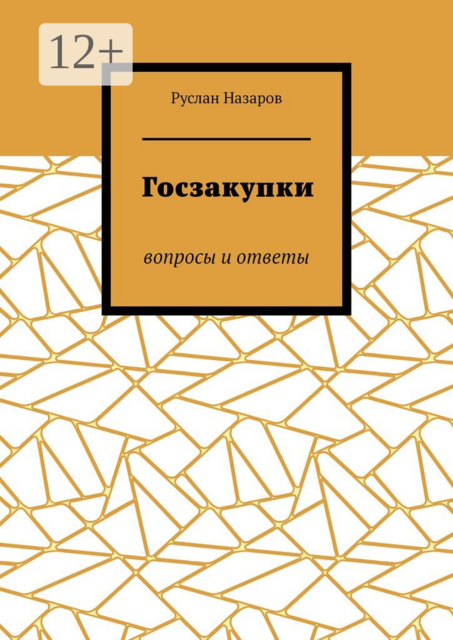 Госзакупки. Вопросы и ответы, Руслан Назаров
