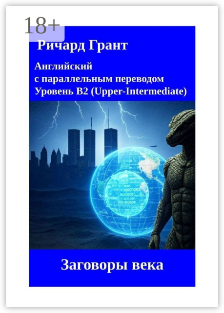 Заговоры века, Ричард Грант