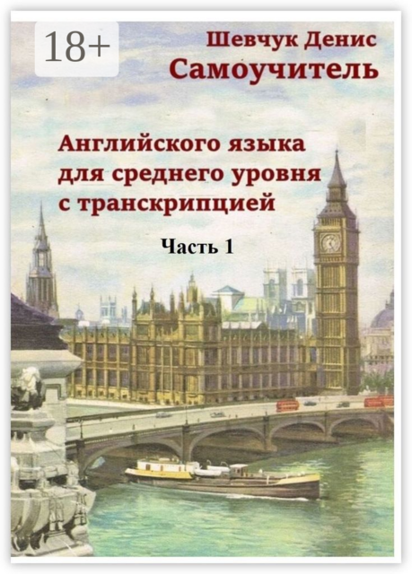 Самоучитель английского языка для среднего уровня с транскрипцией. Часть 1