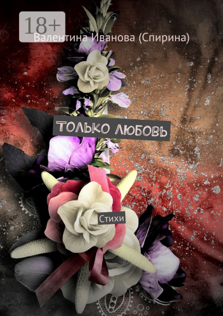 Только любовь