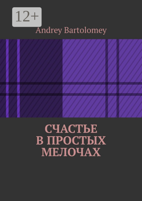 Счастье в простых мелочах, Andrey Bartolomey