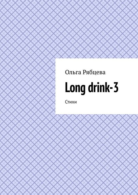 Long drink-3