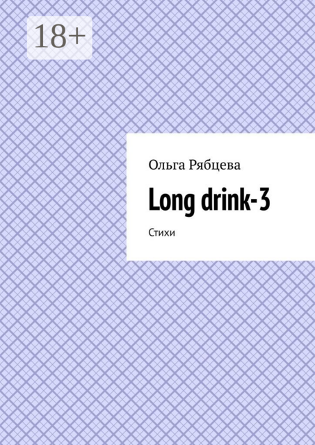 Long drink-3, Ольга Рябцева