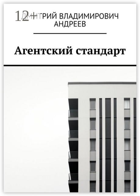 Агентский стандарт