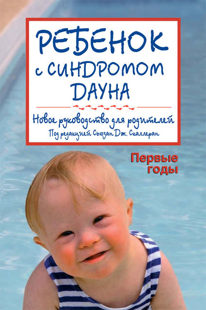 Ребенок с синдромом Дауна. Первые годы