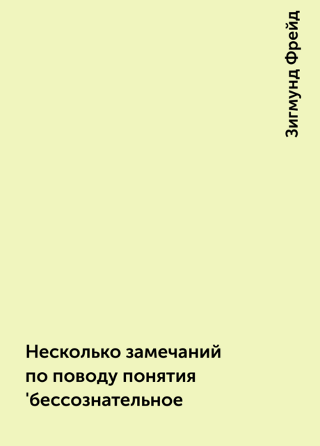 Несколько замечаний по поводу понятия 'бессознательное