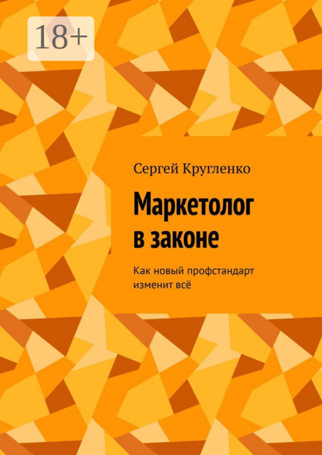Маркетолог в законе. Как новый профстандарт изменит всё