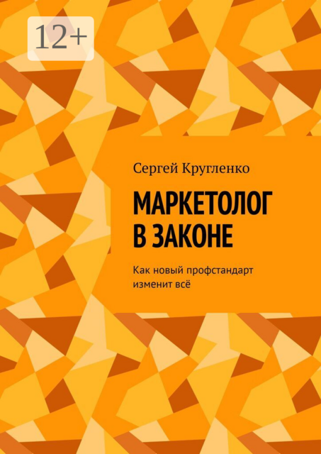 Маркетолог в законе. Как новый профстандарт изменит всё