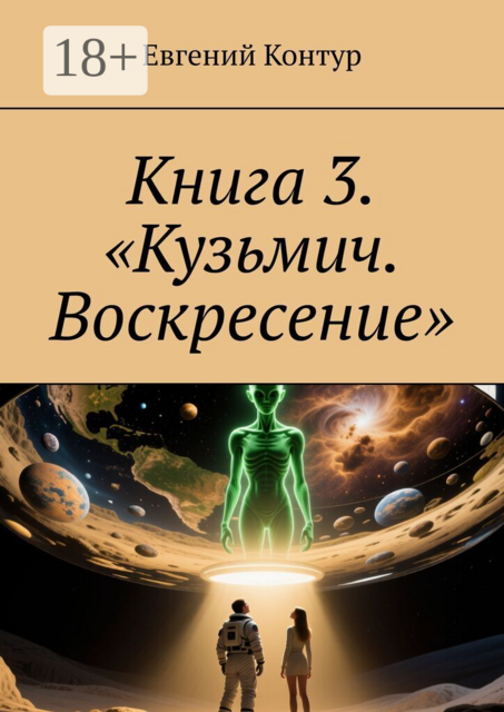 Книга 3. «Кузьмич. Воскресение»