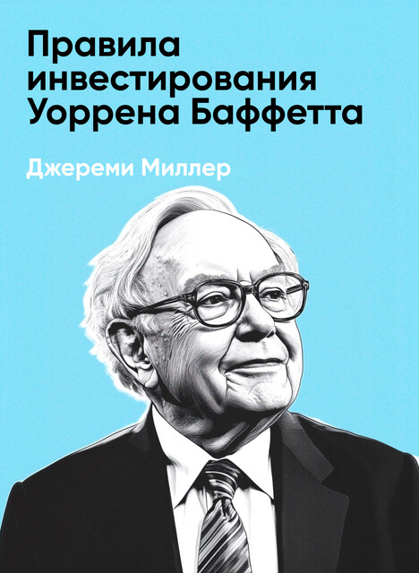 Правила инвестирования Уоррена Баффетта (краткое изложение)