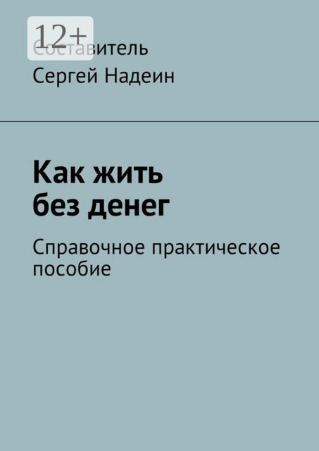 Как жить без денег. Справочное практическое пособие