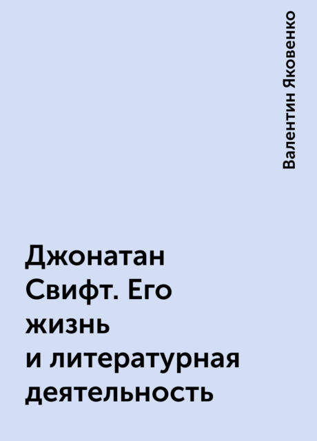 Джонатан Свифт. Его жизнь и литературная деятельность