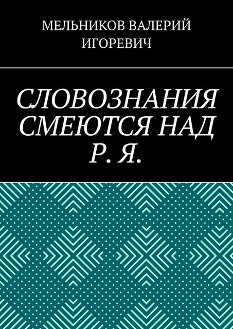 СЛОВОЗНАНИЯ СМЕЮТСЯ НАД Р. Я