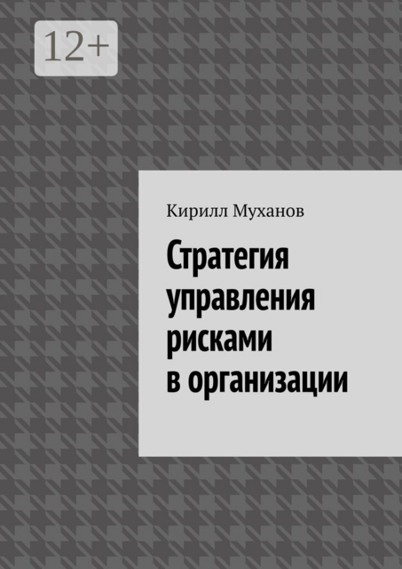 Стратегия управления рисками в организации