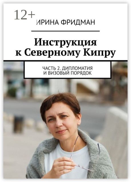 Инструкция к Северному Кипру. Часть 2. Дипломатия и визовый порядок, Ирина Фридман