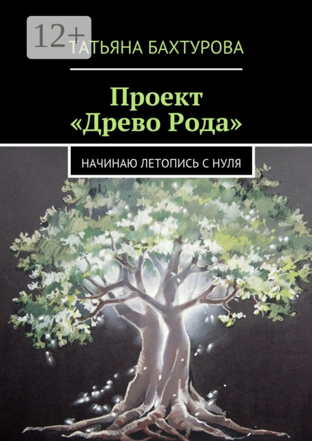 Проект «Древо Рода». Начинаю летопись с нуля