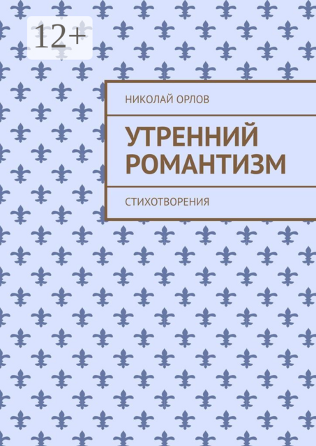 Утренний романтизм. Стихотворения