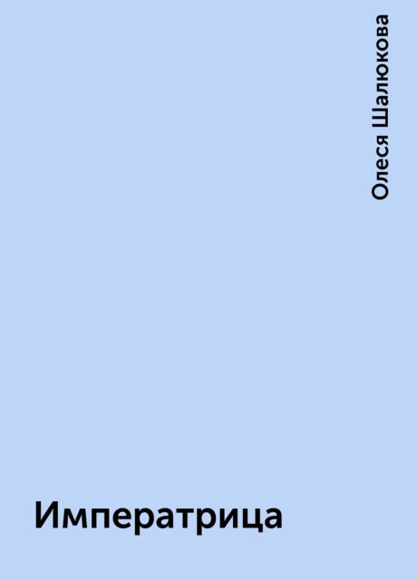 Императрица