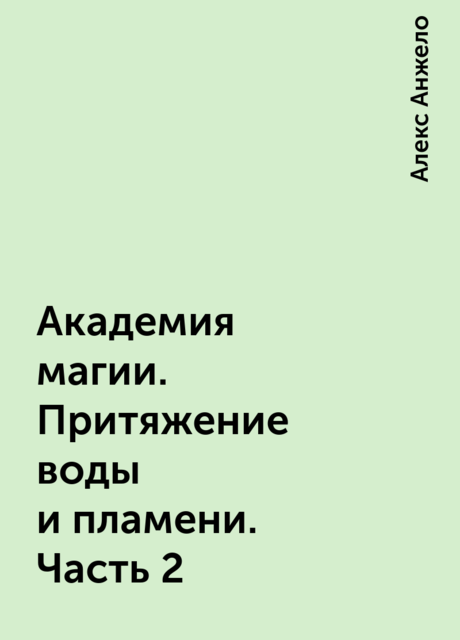 Академия магии. Притяжение воды и пламени. Часть 2