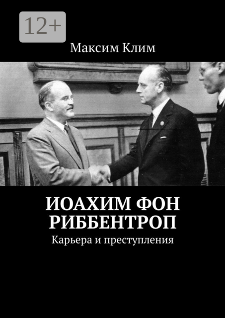 Иоахим фон Риббентроп. Карьера и преступления, Максим Клим