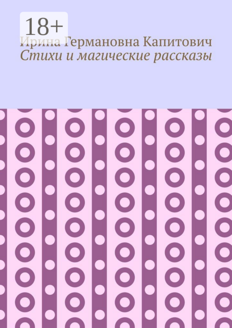 Стихи и магические рассказы