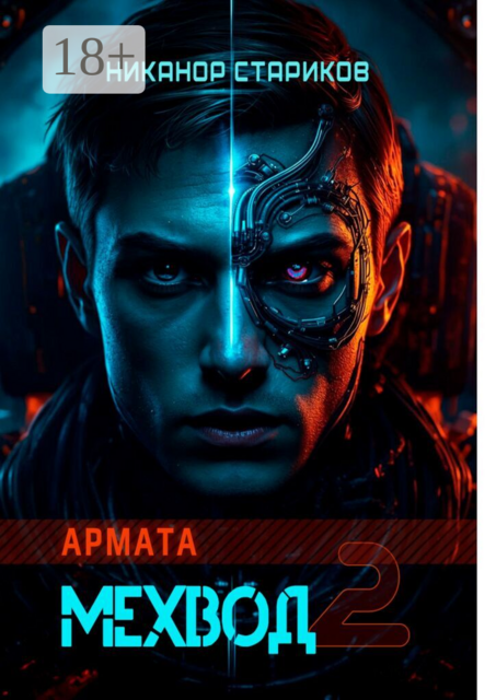 Мехвод — 2. Армата. Мехвод