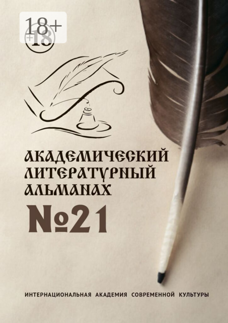 Академический литературный альманах №21