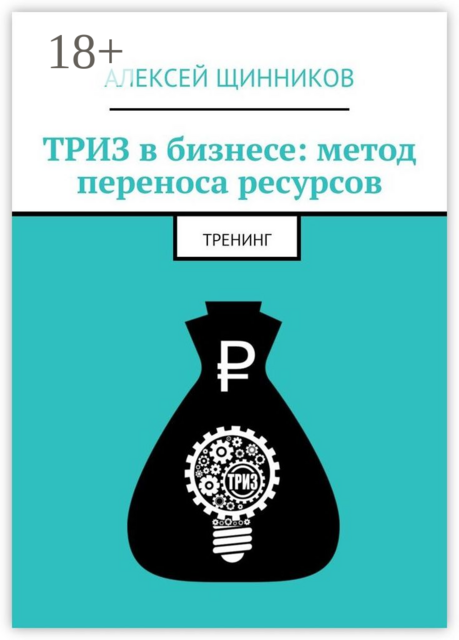 ТРИЗ в бизнесе: метод переноса ресурсов. Тренинг, Алексей Щинников