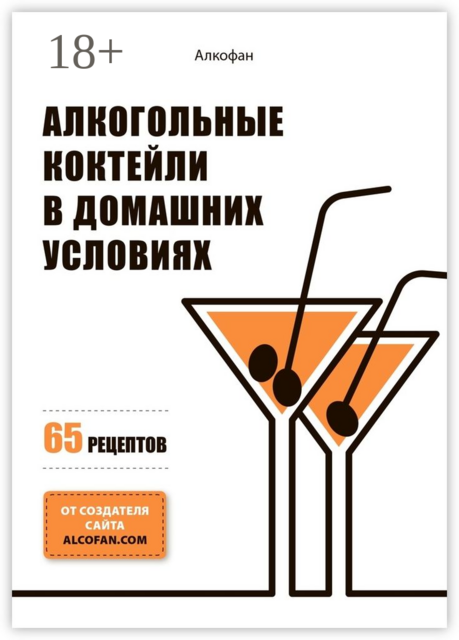 Алкогольные коктейли в домашних условиях. 65 рецептов, Алкофан