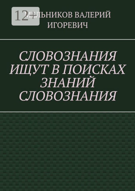 СЛОВОЗНАНИЯ ИЩУТ В ПОИСКАХ ЗНАНИЙ СЛОВОЗНАНИЯ