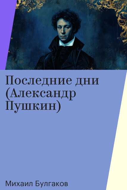 Последние дни (Александр Пушкин)