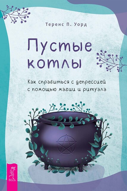 Пустые котлы. Как справиться с депрессией с помощью магии и ритуала
