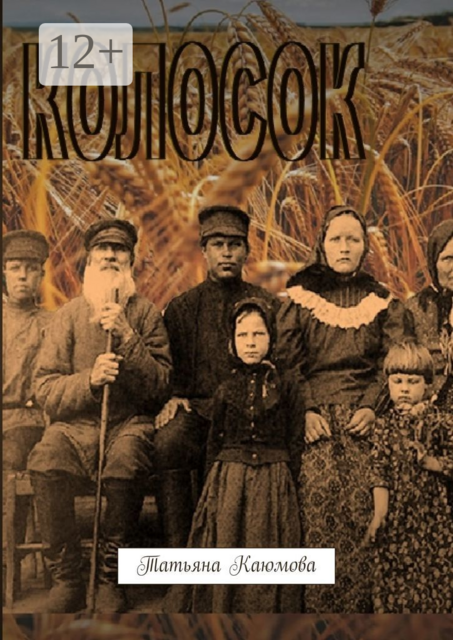 Колосок, Татьяна Каюмова