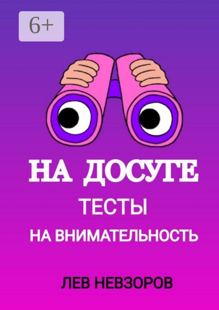 На досуге. Тесты на внимательность, Лев Невзоров