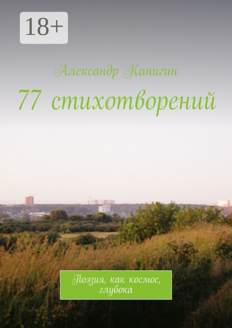 77 стихотворений. Поэзия, как космос, глубока, Александр Канигин