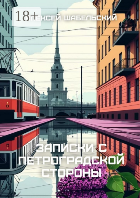 Записки с Петроградской стороны