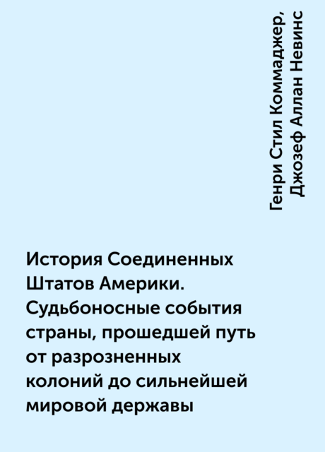 История Соединенных Штатов Америки. Судьбоносные события страны, прошедшей путь от разрозненных колоний до сильнейшей мировой державы
